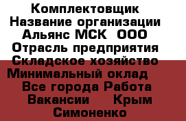 Комплектовщик › Название организации ­ Альянс-МСК, ООО › Отрасль предприятия ­ Складское хозяйство › Минимальный оклад ­ 1 - Все города Работа » Вакансии   . Крым,Симоненко